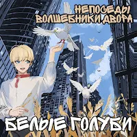 Непоседы